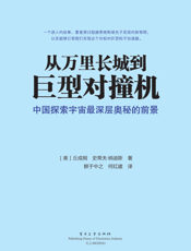 《从万里长城到巨型对撞机_中国探索宇宙最深层奥秘的前景》