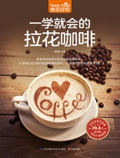 一学就会的拉花咖啡