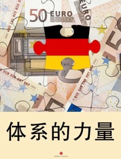 体系的力量——从体系看德国经济的成功
