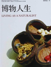 博物人生