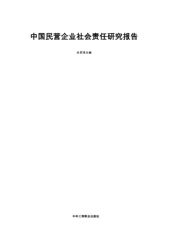 中国民营企业社会责任研究报告