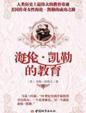 海伦·凯勒的教育