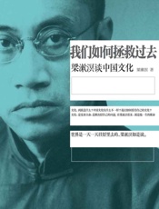我们如何拯救过去：梁漱溟谈中国文化