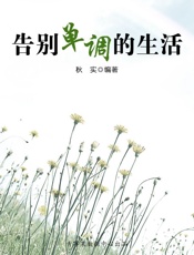 告别单调的生活