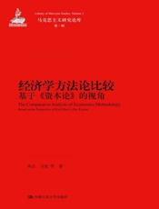经济学方法论比较——基于《资本论》的视角