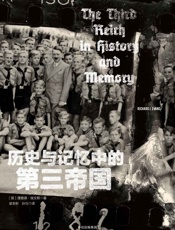 历史与记忆中的第三帝国