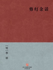 剪灯余话