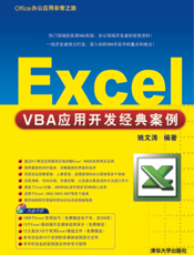 Excel VBA应用开发经典案例