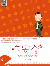 吃安全