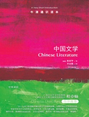 牛津通识读本：中国文学