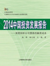 2014中国投资发展报告：深度剖析公司债券的融资成本
