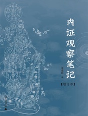 内证观察笔记：真图本中医解剖学纲目