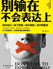 别输在不会表达上话说对了事就成了80的事情都伤在了不会表达上64个说话技巧让你的言语表达更有魅力3203128