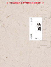 酒国