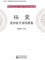 杨震名中医学术经验集