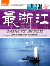 最浙江