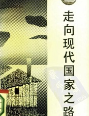 走向现代国家之路