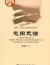 屯田史话