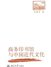 商务印书馆与中国近代文化