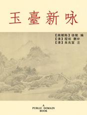 玉台新咏
