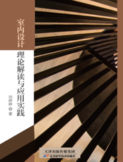 室内设计理论解读与应用实践
