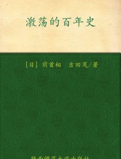 激荡的百年史