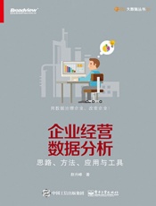 企业经营数据分析-思路、方法、应用与工具