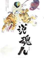 说魂儿