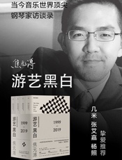游艺黑白