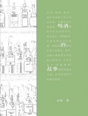喝酒的故事