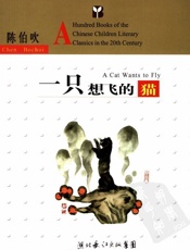 一只想飞的猫