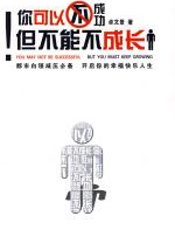 你可以不成功，但不能不成长