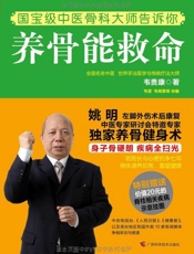 养骨能救命