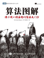 算法图解 - [美] Aditya Bhargava