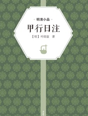 甲行日注