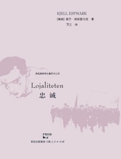 忠诚