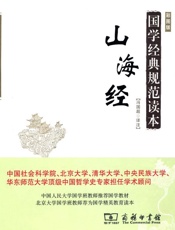国学经典规范读本•山海经