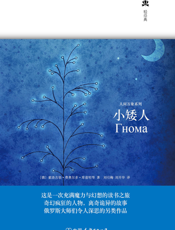 小矮人