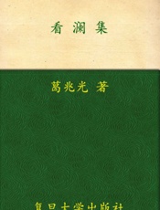 看澜集