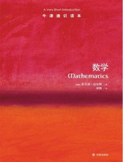 牛津通识读本：数学