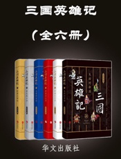 三国英雄记