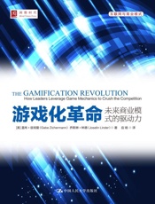 游戏化革命：未来商业模式的驱动力