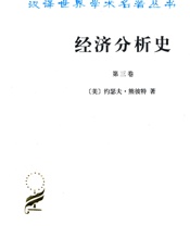 经济分析史