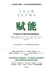 赋能_打造应对不确定性的敏捷团队