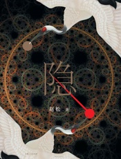 隐