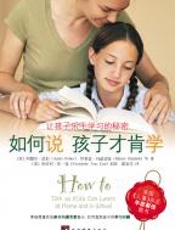如何说孩子才肯学 - 阿黛尔·法伯