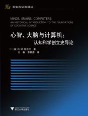 心智、大脑与计算机_认知科学创立史导论
