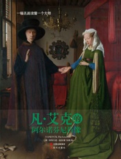 一幅名画读懂一个大师：凡·艾克的《阿尔诺芬尼肖像》