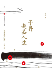 于丹趣品人生