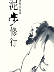 泥步修行